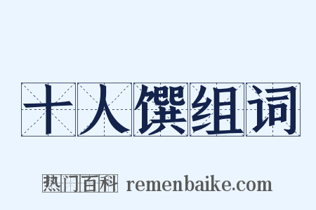 十人馔组词是什么意思的图片